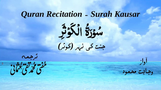 Surah Al Kausar Quran Recitation (Quran Tilawat) with Urdu Translation  قرآن مجید (قرآن کریم) کی سورۃ الكوثر کی تلاوت، اردو ترجمہ کے ساتھ