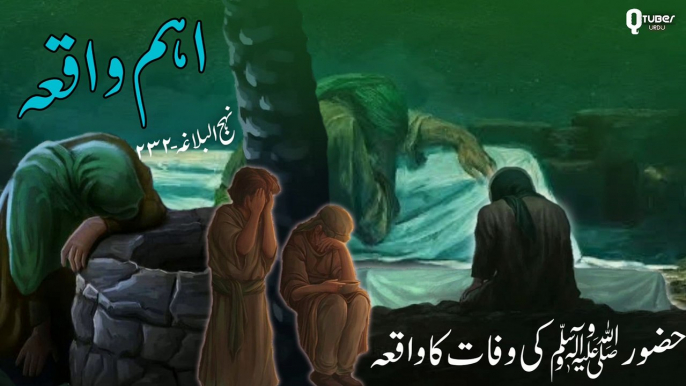 Hazrat Mohammed Saw Ki Wafat Ka Waqia | Hazrat Aliؓ Ne Kya Kaha | Heart Touching Story | Islamic Stories | Prophet Stories | Qtuber Urdu