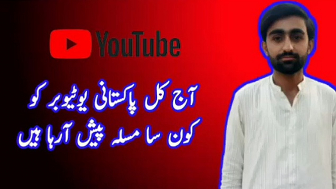 Pakistani YouTuber Face big problem || Aj kal Pakistani YouTuber ko kon sa Masla a rha hai