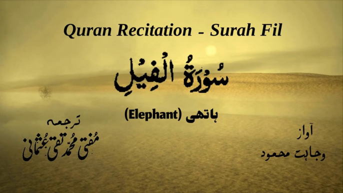 Surah Al Fil Quran Recitation (Quran Tilawat) with Urdu Translation  قرآن مجید (قرآن کریم) کی سورۃ الفيل کی تلاوت، اردو ترجمہ کے ساتھ