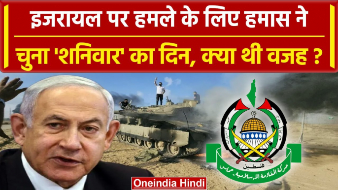 Israel Palestine Conflict: Hamas ने Israel पर शनिवार के दिन ही क्यों किया हमला? | वनइंडिया हिंदी