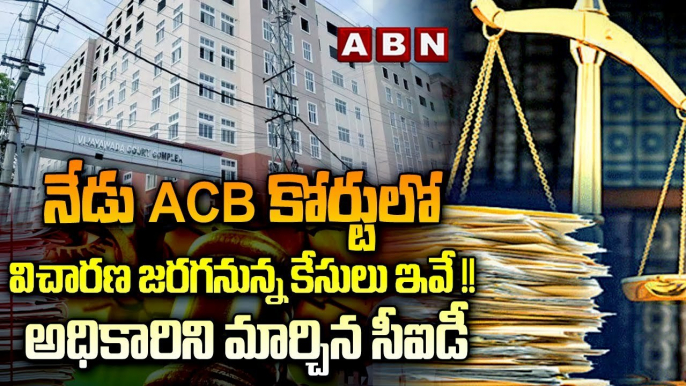 నేడు ACB కోర్టులో విచారణ జరగనున్న కేసులు ఇవే !! అధికారిని మార్చిన సీఐడీ || ACB Court || CID || ABN