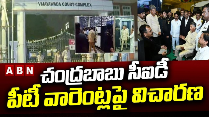 నేడు ACB కోర్టులో చంద్రబాబు సీఐడీ పీటీ వారెంట్లపై విచారణ | Chandrababu Arrest Case | ACB Court | ABN