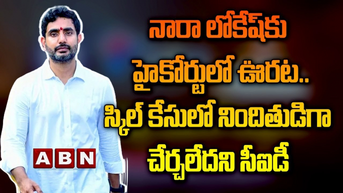 నారా లోకేష్ కు హైకోర్టులో ఊరట..స్కిల్ కేసులో నిందితుడిగా చేర్చలేదని సీఐడీ || Nara Lokesh | CID | ABN