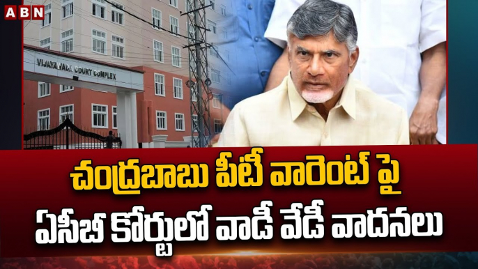 చంద్ర‌బాబు పీటీ వారెంట్ పై ఏసీబీ కోర్టులో వాడీ వేడీ వాద‌న‌లు..కొన‌సాగుతున్న ఉత్కంఠ |Chandrababu |ABN