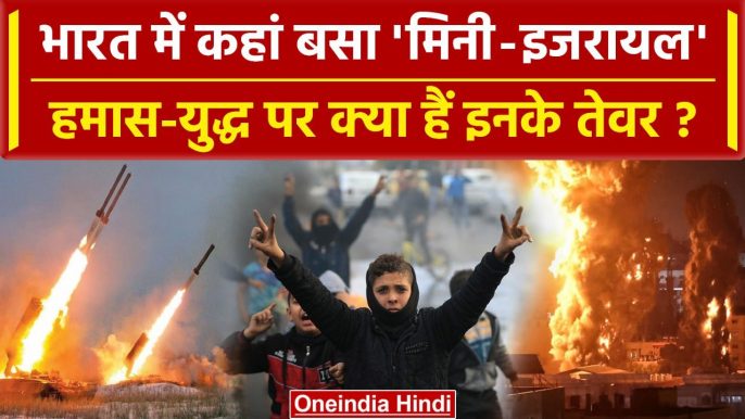 Israel Palestine War के बीच India में बसे Mini Israel को जानें | Israel Hamas War | वनइंडिया हिंदी