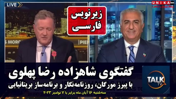 گفتگوی شاهزاده رضا پهلوی با پیرز مورگان، روزنامه‌نگار و برنامه‌ساز بریتانیایی همراه با زیرنویس فارسی