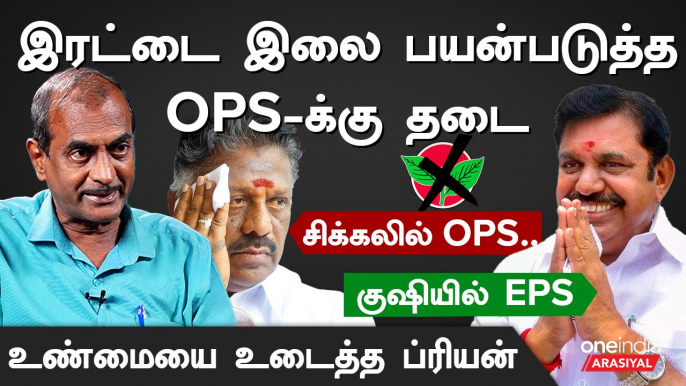 2024 தேர்தலுக்கு பிறகு OPS - EPS இணைவார்கள் - ப்ரியன், பத்திரிகையாளர் | Oneindia Arasiyal