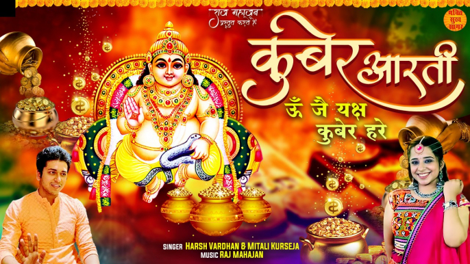 श्री कुबेर आरती | Shri Kuber Aarti | Dhanteras Kuber Ji Aarti | Dhanteras Special Aarti | कुबेर आरती