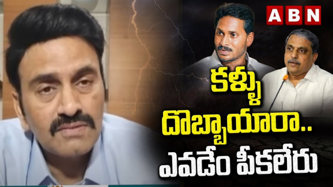 కళ్ళు దొ*బ్బాయారా... ఎవడేం పీకలేరు || YS JAGAN || YCP || SAJJALA RAMAKRISHNAREDDY