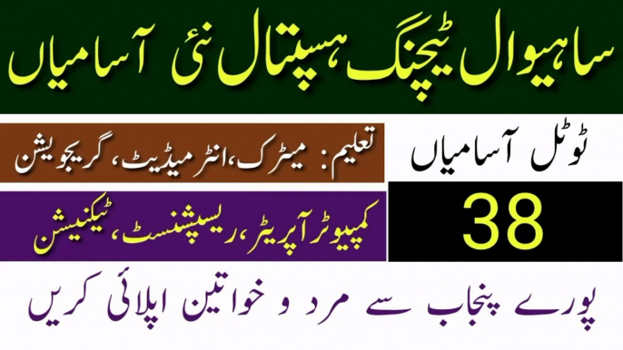 Sahiwal Teaching Hospital Jobs 2023 | Latest Government Jobs Update