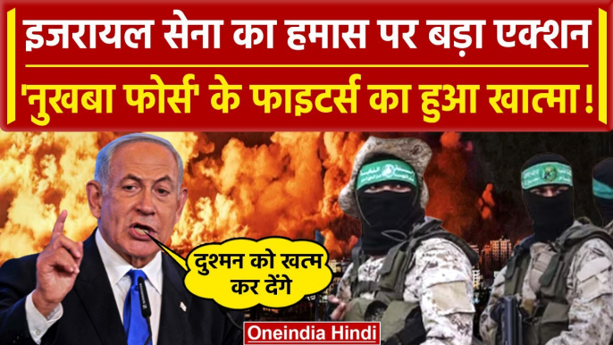 Israel Hamas War: Israel Army का एक्शन, Hamas के Nukhba Fighters का होगा अंत | Gaza | वनइंडिया हिंदी