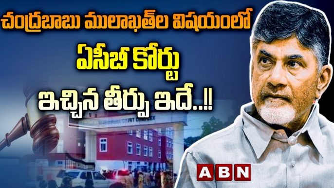 Chandrababu Petition in ACB court : చంద్రబాబు ములాఖత్‌ల విషయంలో ఏసీబీ కోర్టు ఇచ్చిన తీర్పు ఇదే..!!