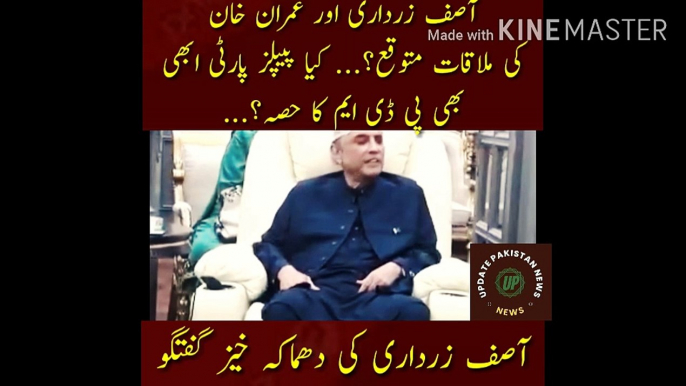 Kya Asif Zardari Or Imran Khan Ki Mulaqat |  Asif Zardari and Imran Khan are expected to meet?... Is People's Party still a part of PDM?... Asif Ali Zardari blasted while talking to journalists... Listen to Asif Ali Zardari conversation.