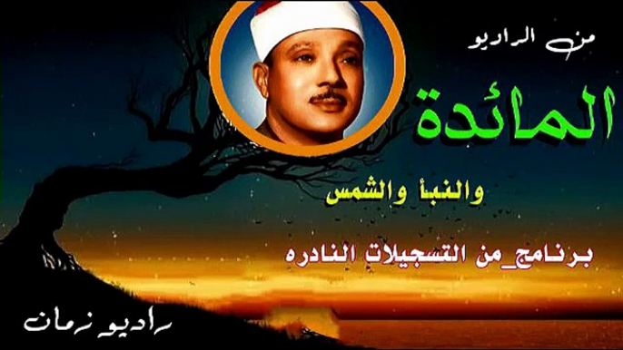 تلاوة نادرة للشيخ عبد الباسط عبد الصمد