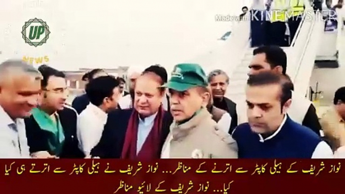 نواز شریف کے ہیلی کاپٹر سے اترنے کے لائیو مناظر | Scenes of Nawaz Sharif getting off the helicopter... What did Nawaz Sharif do when he got off the helicopter... Live scenes of Nawaz Sharif