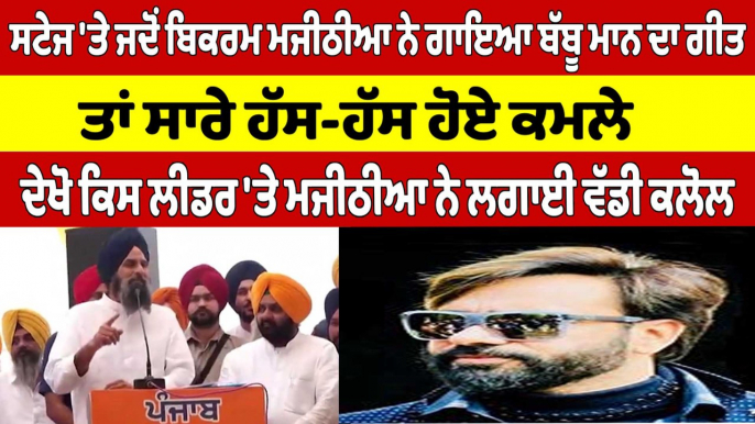 ਸਟੇਜ 'ਤੇ ਜਦੋਂ Bikram Majithia ਨੇ ਗਾਇਆ Babbu Maan ਦਾ ਗੀਤ ਤਾਂ ਸਾਰੇ ਹੱਸ-ਹੱਸ ਹੋਏ ਕਮਲੇ |OneIndia Punjabi