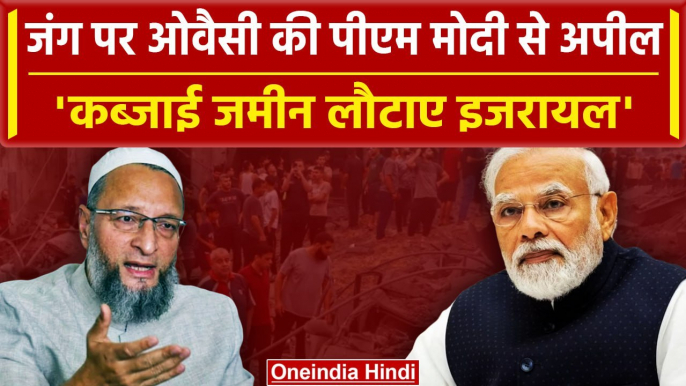 Israel Hamas War: Palestine को लेकर Asaduddin Owaisi ने PM Modi से क्या कहा | वनइंडिया हिंदी