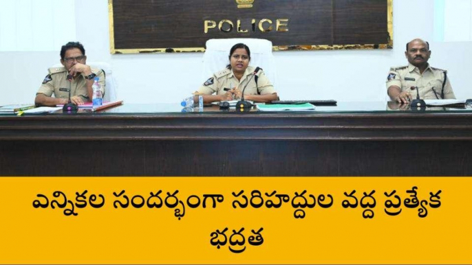 ఏలూరు జిల్లా: తెలంగాణలో ఎలక్షన్లు... జిల్లా పోలీసులు అలర్ట్