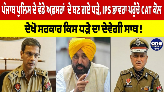 Punjab Police ਦੇ ਵੱਡੇ ਅਫ਼ਸਰਾਂ  ਦੇ ਬਣ ਗਏ ਧੜੇ, IPS ਭਾਵਰਾ ਪਹੁੰਚੇ CAT ਕੋਲ |OneIndia Punjabi