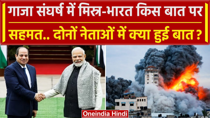 Israel Hamas War: PM Modi ने Egypt के राष्ट्रपति से की बात, क्या अब रुकेगा युद्ध? | वनइंडिया हिंदी