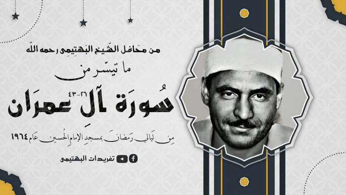 المحافل الإذاعية_ المحفل الأول_ من سورة آل عمران_ مسجد الإمام الحسين 1964_ تلاوة الشيخ البهتيمي