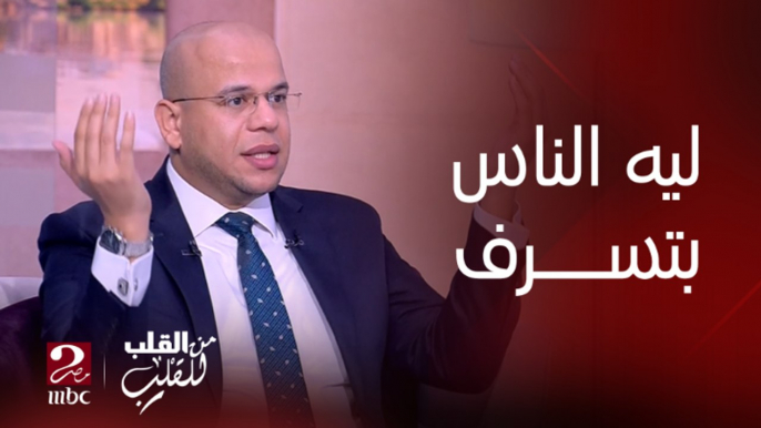 الناس بتسرف علشان محتاجة تتعرف على نعم ربنا بجد.. ويضرب مثل بقصة سيدنا محمد والسيدة عائشة رضي الله عنها