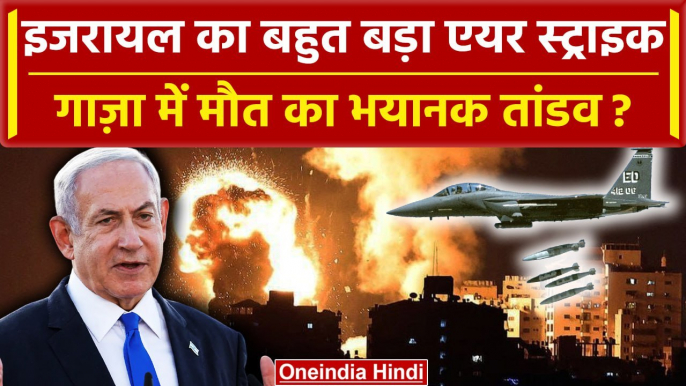 Israel Hamas Palestine War: इजरायल का Gaza मे भयानक एयर स्ट्राइक, तबाही | Netanyahu | वनइंडिया हिंदी