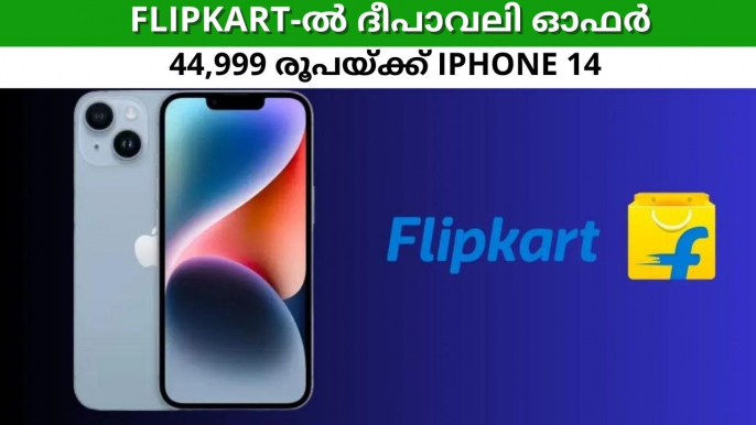 Flipkart-ൽ ദീപാവലി ഓഫർ ആരംഭിച്ചു; 44,999 രൂപയ്ക്ക് iPhone 14 സ്വന്തമാക്കാം