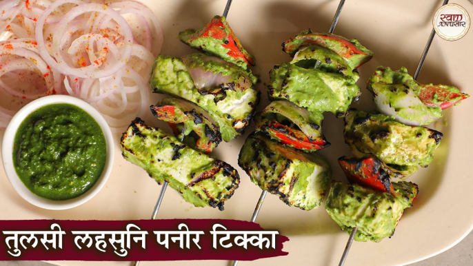 तुलसी लहसुनि पनीर टिक्का | Tulsi Lasun Paneer Tikka Recipe in Hindi | Paneer Starter Recipe