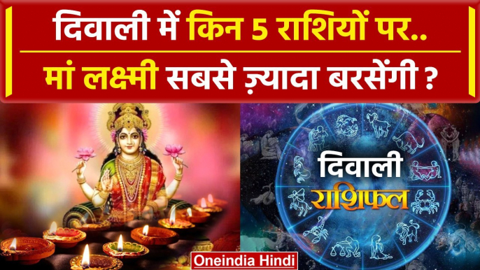 Diwali 2023 Rashifal: दिवाली पर किन 5 राशियों की बल्ले-बल्ले ? | Zodiac | Deepawali | वनइंडिया हिंदी