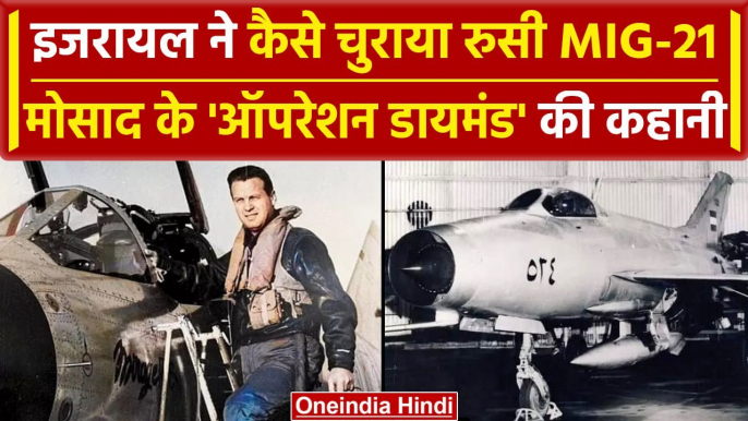 Israel ने कैसे चुराया रुसी MIG-21, Mossad का Operation Diamond | Israel Hamas War | वनइंडिया हिंदी