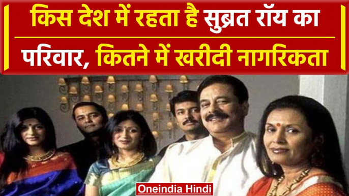 Subrata Roy Passes Away: भारत में बचने के लिए सुब्रत रॉय की Family ने छोड़ी थी नागरिकता | वनइंडिया