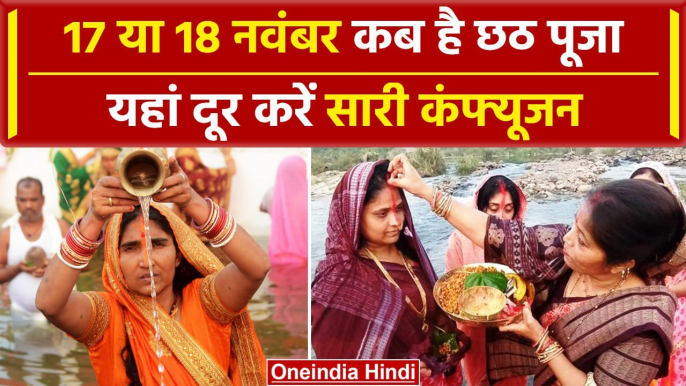 Chhath Puja 2023: 17 या 18 नवंबर कब है छठ पूजा जानें सही तिथि और शुभ मुहूर्त क्या है |वनइंडिया हिंदी