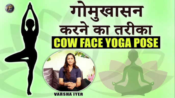 गोमुखासन करने का तरीका | Gomukhasana - Cow Face Yoga Pose | VI