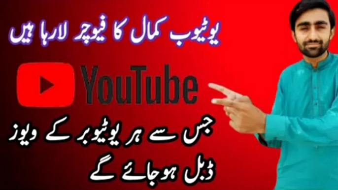 YouTube Launch New Feature | YouTube ki taraf se bohat acha feature aya hai jes se views double