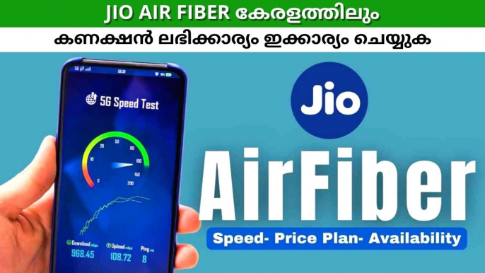 ഇനി കേരളത്തിലെ ഇന്റർനെറ്റ് വേ​ഗത പറക്കും; 1000 എംബിപിഎസ് സ്പീഡുമായി ജിയോ എയർ ഫൈബർ കേരളത്തിലും എത്തി