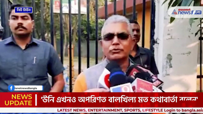 'উনি এখনও অপরিণত বালখিল্য মত কথাবার্তা বলেন' বিস্ফোরক দিলীপ ঘোষ