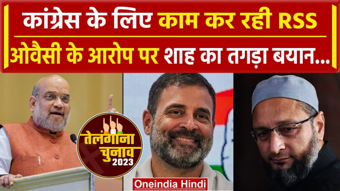 Telangana election 2023: Asaduddin Owaisi का RSS पर बड़ा आरोप, Amit Shah का पलटवार | वनइंडिया हिंदी