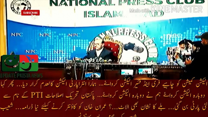 پاکستان تحریک اصلاحات pti کے نام سے نئی پارٹی بن گئی ہے | The Election Commission should conduct free and fair elections... Our intra-party election was declared null and void... Then they said re-elections, we conducted re-elections... Pakistan Tehreek-i