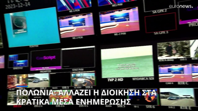 Πολωνία: Αλλάζει η διοίκηση στα κρατικά μέσα ενημέρωσης