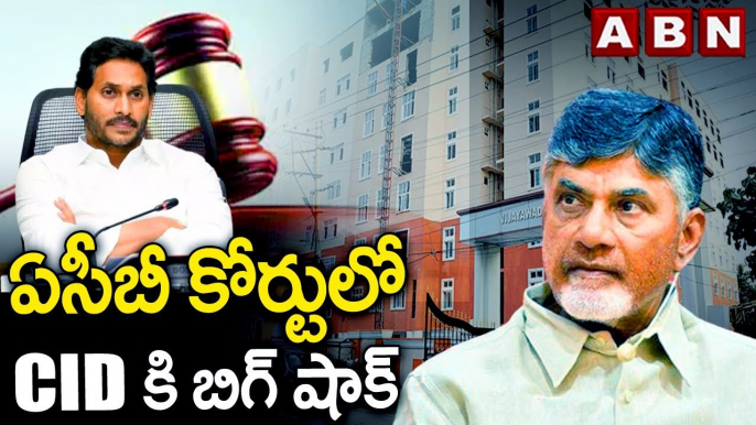 ఏసీబీ కోర్టులో CID కి బిగ్ షాక్ _ BIG Shock To CID In ACB Court _ Chandrababu Naidu Case _ ABN