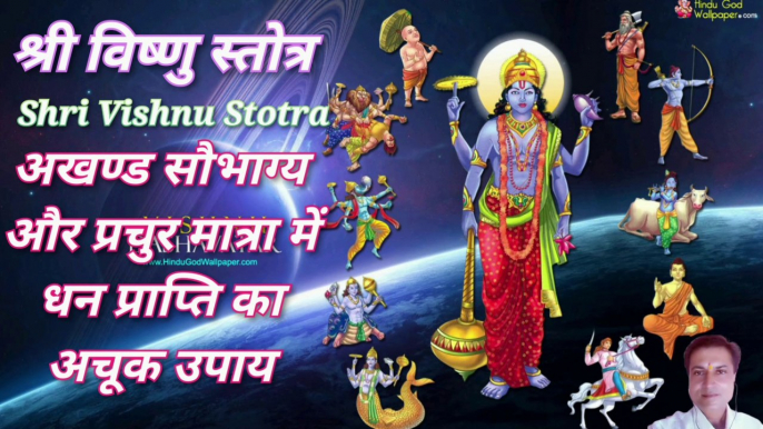 श्री विष्णु स्तोत्र | Shri Vishnu Stotra | Vaishnav Stotram |