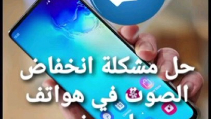 حل مشكلة انخفاض الصوت في هواتف سامسونج