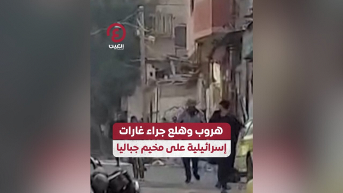 هروب وهلع جراء غارات إسرائيلية على مخيم جباليا