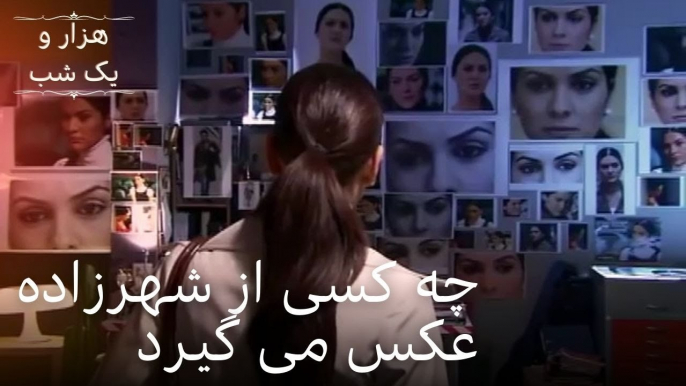 چه کسی از شهرزاده عکس می گیرد | هزار و یک شب سریال - قسمت 21