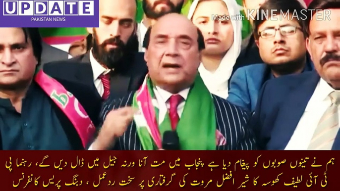 لطیف کھوسہ شیر افضل مروت کی گرفتاری پر شدید برہم | Latif Khosa is furious over the arrest of Sher Afzal Marwat... We have given a message to the three provinces not to come to Punjab otherwise we will put them in jail, PTI leader Latif Khosa strong rea