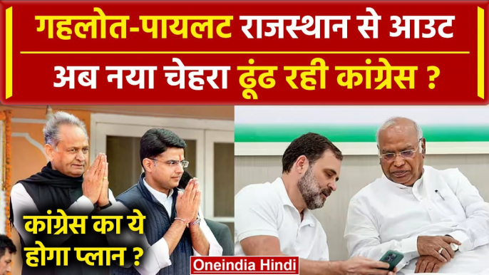 Sachin Pilot और Ashok Gehlot की जगह Rajasthan में नया चेहरा ढूंढ रही Congress ? | वनइंडिया हिंदी