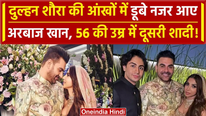 Arbaaz-Shura Wedding: अरबाज ने 56 की उम्र में की दूसरी शादी, Shaura Khan बनी दुल्हन |वनइंडिया हिंदी