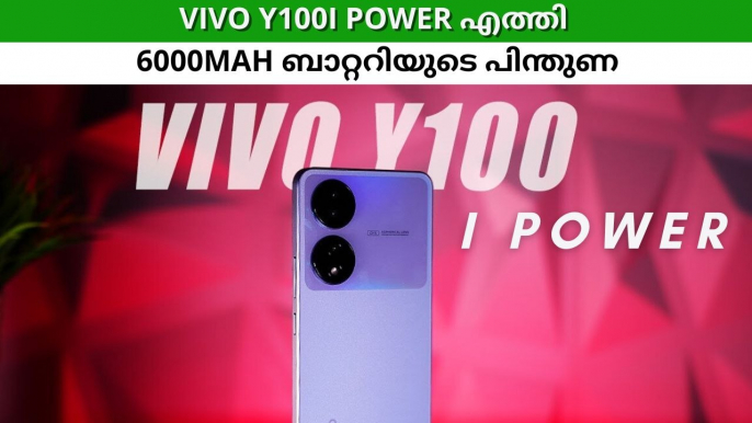 പവർ കൂട്ടി Vivo Y100i Power 5G; 6000mAh ആണ് ബാറ്ററി, ചാർജ് തീരാൻ കുറച്ച് സമയമെടുക്കും